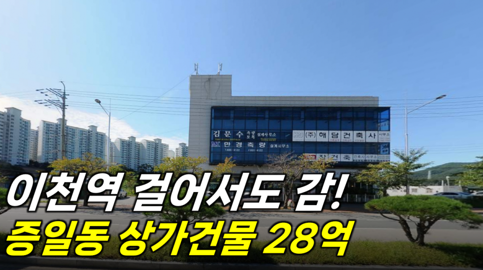 경기 이천시 증일동 101-8 이천역 500m에 위치한 상가건물. 정말 강력추천매물입니다 월세 매물번호 18732 사진 1